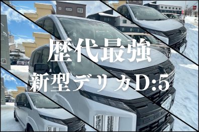 【ご案内】新型デリカD:5試乗できます✌😃✌